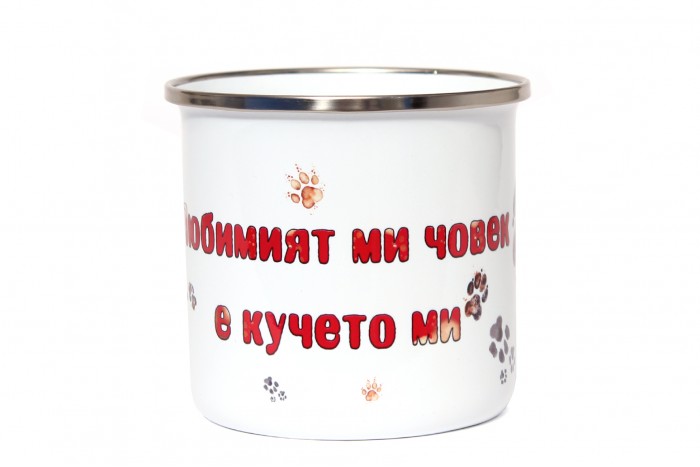 Любимият ми човек е кучето ми